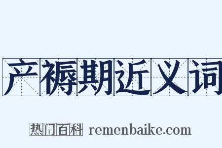 产褥期近义词是什么意思的图片